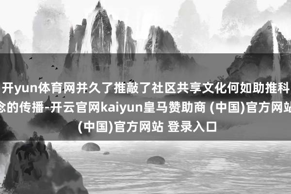 开yun体育网并久了推敲了社区共享文化何如助推科学喂养理念的传播-开云官网kaiyun皇马赞助商 (中国)官方网站 登录入口