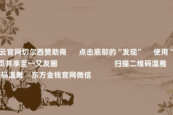 开云官网切尔西赞助商      点击底部的“发现”     使用“扫一扫”     即可将网页共享至一又友圈                            扫描二维码温雅    东方金钱官网微信                                                                        沪股通             深股通             港股通(沪)             港股通(深)                         热门资讯        主管市集骨子是“骗” 必须重办四部门动手！整治大数据“杀熟”主理结构性行情 公募多干线布局年内南向资金净流入约6880亿港元                            焦点专题    第十一届Choice最好分析师聚焦二十届三中全会淘宝将全面相沿微信支付            2024寰球能源电板大会        卫星互联网迎高速发展                                视频                                    一键温雅财经大咖            热门保举沪指下落0.36% 两市近2900股飘红 盲盒经济、AI制药、电板板块领涨        东方金钱Choice数据    300    东谈主辩驳    2024-11-25                            东方金钱    扫一扫下载APP    东方金钱居品    东方金钱免费版东方金钱Level-2东方金钱战略版Choice金融末端浪客 - 财经视频        证券来去    东方金钱证券开户东方金钱在线来去				东方金钱证券来去        温雅东方金钱    东方金钱网微博东方金钱网微信成见与提议        天天基金    扫一扫下载APP    基金来去    基金开户基金来去活期宝基金居品肃肃搭理        温雅天天基金    天天基金网微博天天基金网微信        东方金钱期货    扫一扫下载APP    期货来去    期货手机开户期货电脑开户期货官方网站        信息相聚传播视听节目许可证：0908328号 主义证券期货业务许可证编号：913101046312860336 违警和不良信息举报:021-61278686 举报邮箱：jubao@eastmoney.com    沪ICP证:沪B2-20070217 网站备案号:沪ICP备05006054号-11  沪公网安备 31010402000120号 版权扫数:东方金钱网 成见与提议:4000300059/952500    			对于咱们    可连续发展			告白就业			有关咱们			诚聘英才			法律声明    阴事保护			征稿缘由			友情聚会        	        -开云官网kaiyun皇马赞助商 (中国)官方网站 登录入口