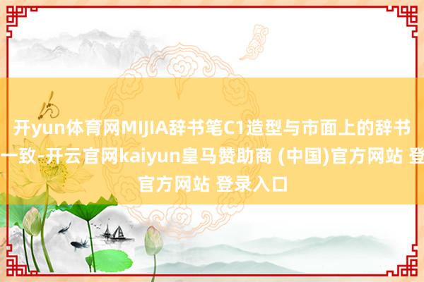 开yun体育网MIJIA辞书笔C1造型与市面上的辞书笔基本一致-开云官网kaiyun皇马赞助商 (中国)官方网站 登录入口