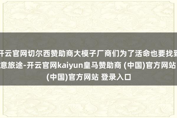 开云官网切尔西赞助商大模子厂商们为了活命也要找到可行的生意旅途-开云官网kaiyun皇马赞助商 (中国)官方网站 登录入口