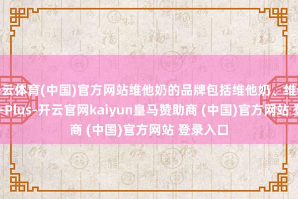 开云体育(中国)官方网站维他奶的品牌包括维他奶、维他、Calci-Plus-开云官网kaiyun皇马赞助商 (中国)官方网站 登录入口