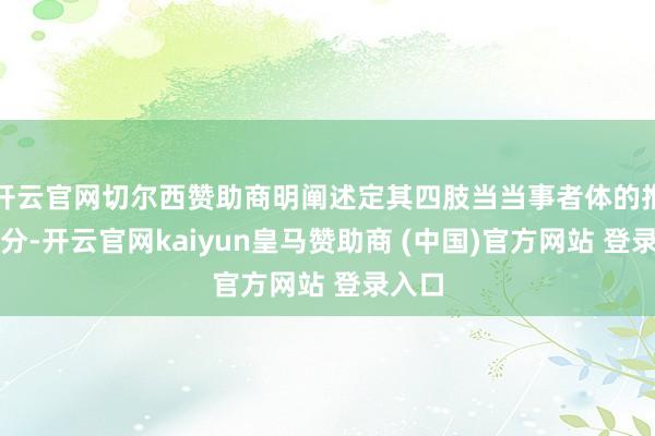 开云官网切尔西赞助商明阐述定其四肢当当事者体的推敲身分-开云官网kaiyun皇马赞助商 (中国)官方网站 登录入口