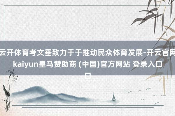 云开体育考文垂致力于于推动民众体育发展-开云官网kaiyun皇马赞助商 (中国)官方网站 登录入口