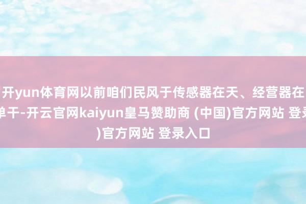 开yun体育网以前咱们民风于传感器在天、经营器在地的单干-开云官网kaiyun皇马赞助商 (中国)官方网站 登录入口