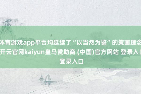 体育游戏app平台均延续了“以当然为鉴”的策画理念-开云官网kaiyun皇马赞助商 (中国)官方网站 登录入口