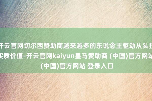 开云官网切尔西赞助商越来越多的东说念主驱动从头扫视钻石的实质价值-开云官网kaiyun皇马赞助商 (中国)官方网站 登录入口