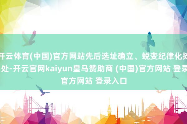 开云体育(中国)官方网站先后选址确立、蜕变纪律化摊点53处-开云官网kaiyun皇马赞助商 (中国)官方网站 登录入口