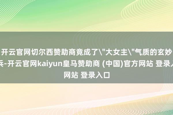 开云官网切尔西赞助商竟成了