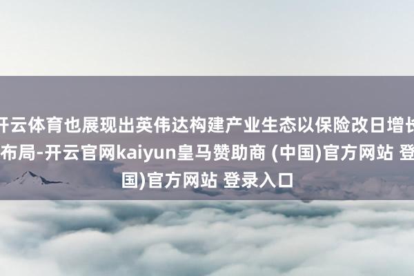 开云体育也展现出英伟达构建产业生态以保险改日增长的战术布局-开云官网kaiyun皇马赞助商 (中国)官方网站 登录入口